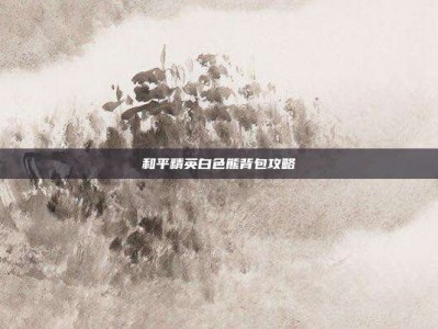 和平精英白色熊背包攻略
