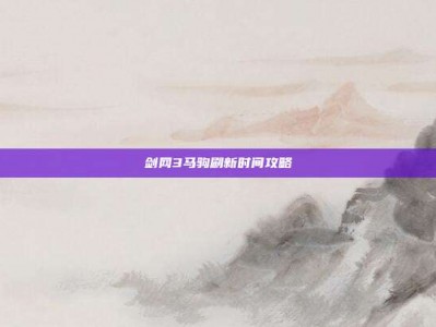 剑网3马驹刷新时间攻略
