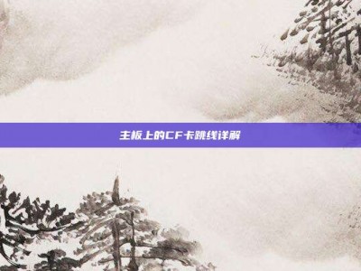 主板上的CF卡跳线详解