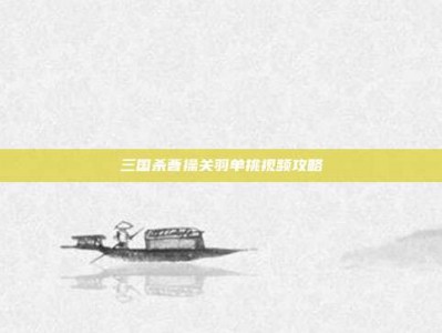 三国杀曹操关羽单挑视频攻略