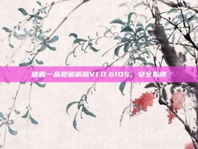 破解一品鲍破解版V1.0.6IOS，安全指南