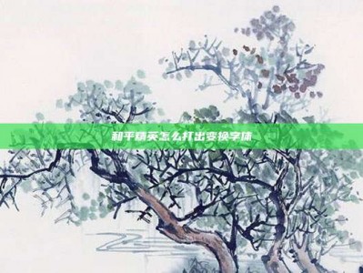 和平精英怎么打出变换字体