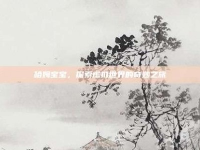 哈姆宝宝，探索虚拟世界的奇妙之旅