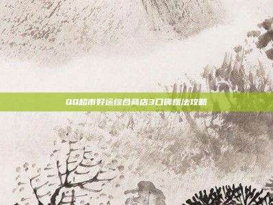 QQ超市好运综合商店3口碑摆法攻略