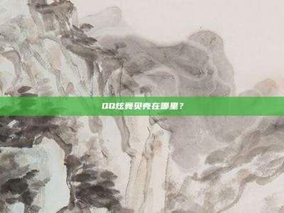 QQ炫舞贝壳在哪里？