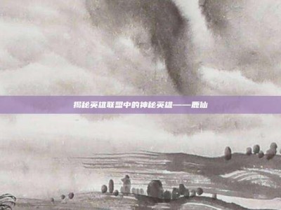 揭秘英雄联盟中的神秘英雄——鹿仙