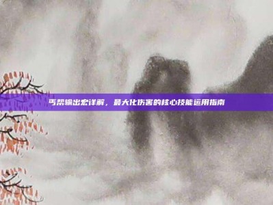 丐帮输出宏详解，最大化伤害的核心技能运用指南