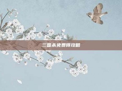 三国杀免费得攻略