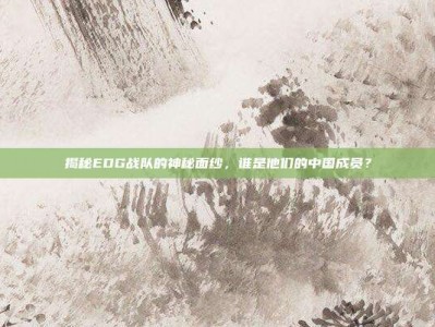 揭秘EDG战队的神秘面纱，谁是他们的中国成员？