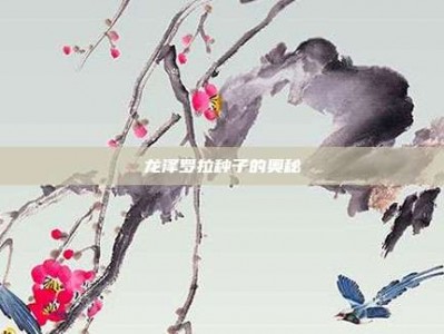 龙泽罗拉种子的奥秘