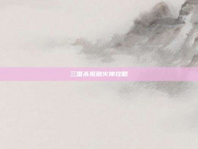 三国杀祝融火神攻略