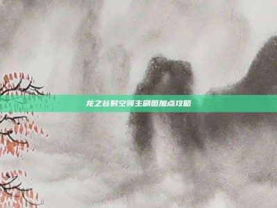 龙之谷时空领主刷图加点攻略
