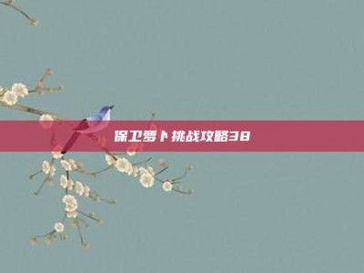 保卫萝卜挑战攻略38