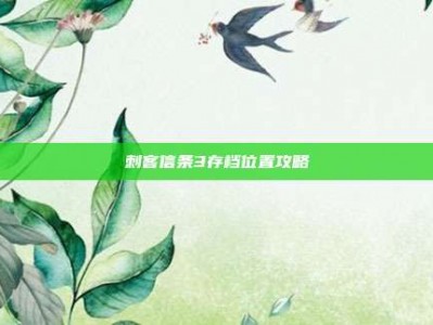 刺客信条3存档位置攻略