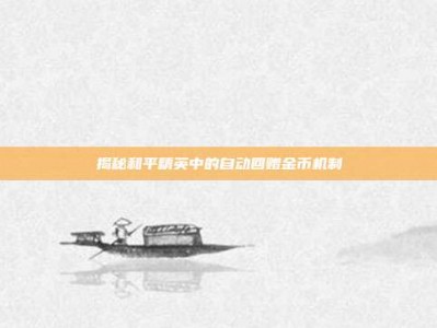 揭秘和平精英中的自动回赠金币机制