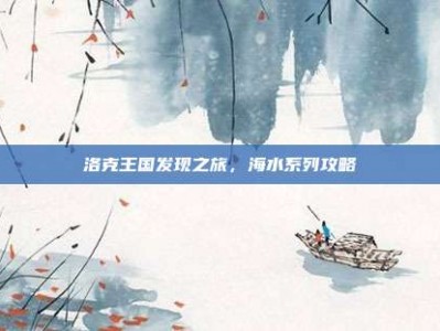 洛克王国发现之旅，海水系列攻略