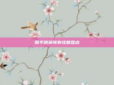 和平精英所有怪兽盘点
