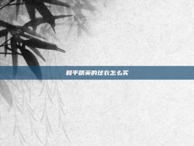 和平精英的球衣怎么买