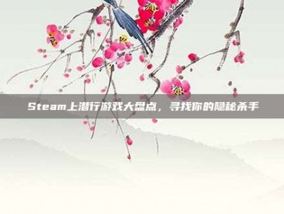 Steam上潜行游戏大盘点，寻找你的隐秘杀手