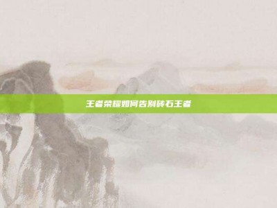 王者荣耀如何告别砖石王者