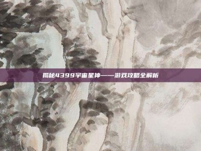 揭秘4399宇宙星神——游戏攻略全解析