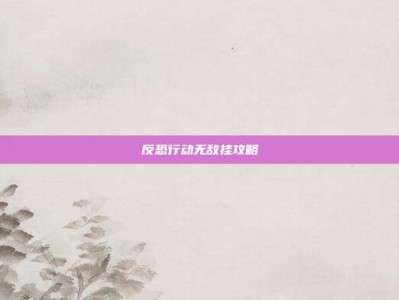 反恐行动无敌挂攻略