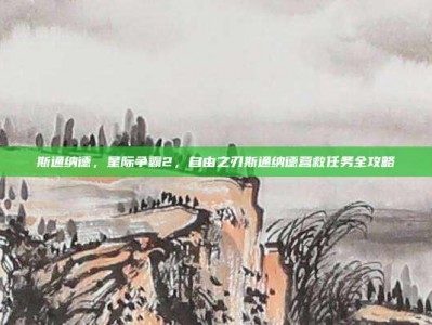 斯通纳德，星际争霸2，自由之刃斯通纳德营救任务全攻略