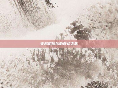 穿越尼泊尔的奇幻之旅