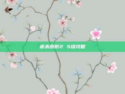 虐杀原形2 S组攻略
