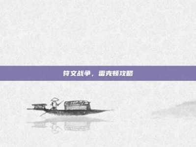 符文战争，雷克顿攻略