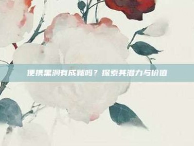 便携黑洞有成就吗？探索其潜力与价值