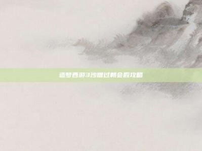 造梦西游3沙僧过朝会殿攻略