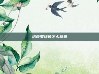 洛奇英雄传怎么跳舞