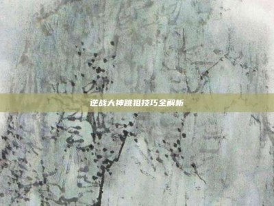 逆战大神跳狙技巧全解析