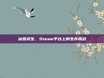 冰雪求生，Steam平台上的生存挑战
