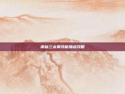 诛仙三太昊技能加点攻略