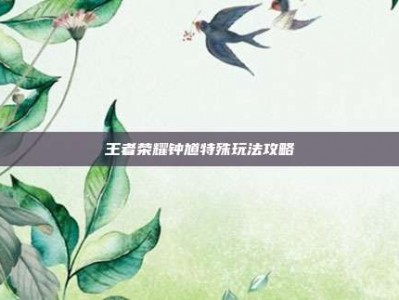 王者荣耀钟馗特殊玩法攻略