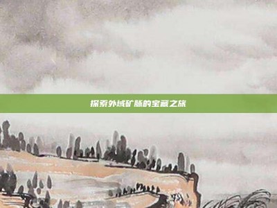 探索外域矿脉的宝藏之旅