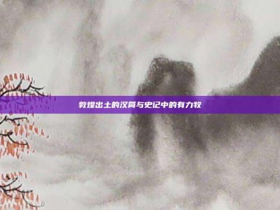 敦煌出土的汉简与史记中的有力牧