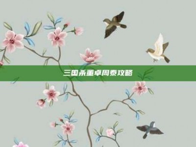 三国杀董卓周泰攻略