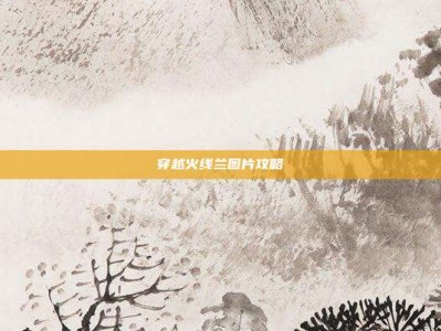 穿越火线兰图片攻略