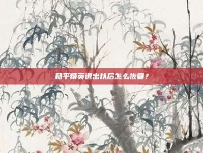 和平精英退出以后怎么恢复？