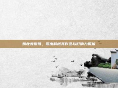 姚壮宪微博，深度解析其作品与影响力解析