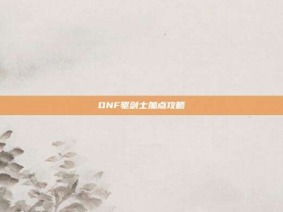 DNF驱剑士加点攻略