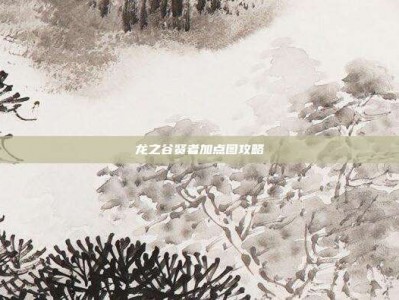 龙之谷贤者加点图攻略