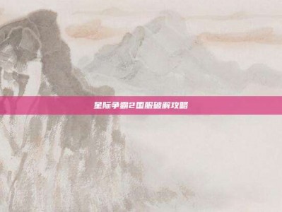 星际争霸2国服破解攻略