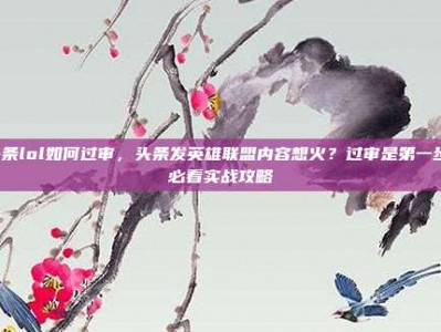 头条lol如何过审，头条发英雄联盟内容想火？过审是第一步！必看实战攻略