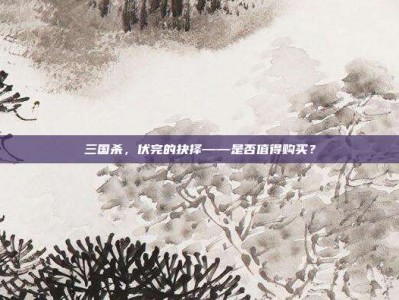 三国杀，伏完的抉择——是否值得购买？