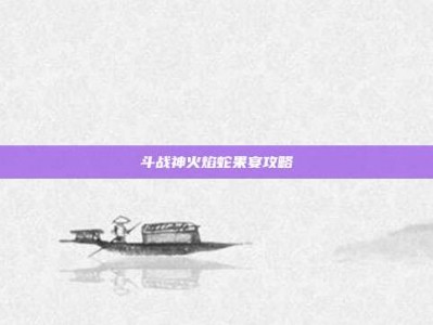 斗战神火焰蛇果宴攻略