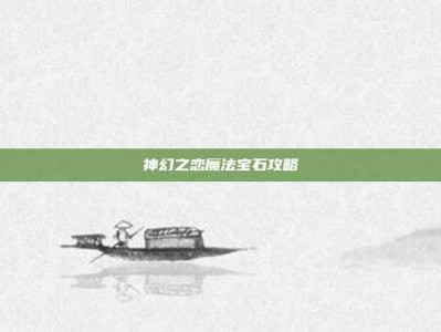 神幻之恋魔法宝石攻略